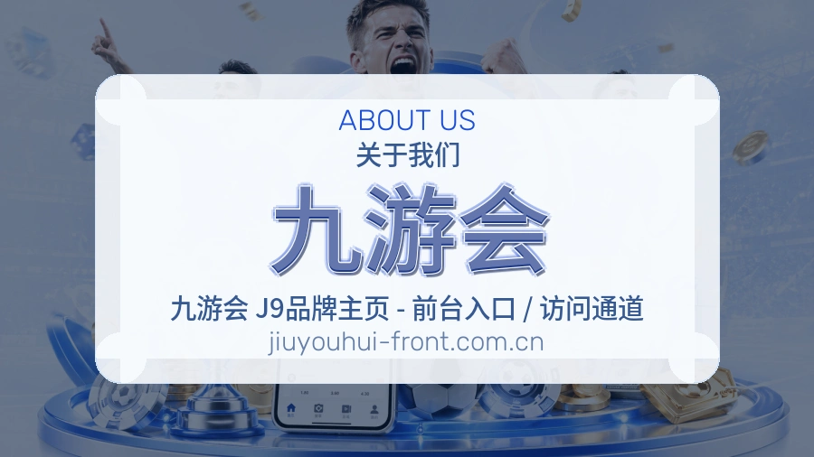九游会官方平台介绍图片